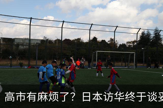 高市有麻烦了？日本访华终于谈妥，中方给足面子，中日即将破冰？