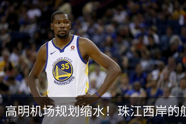高明机场规划缩水！珠江西岸的航空梦打折扣？
