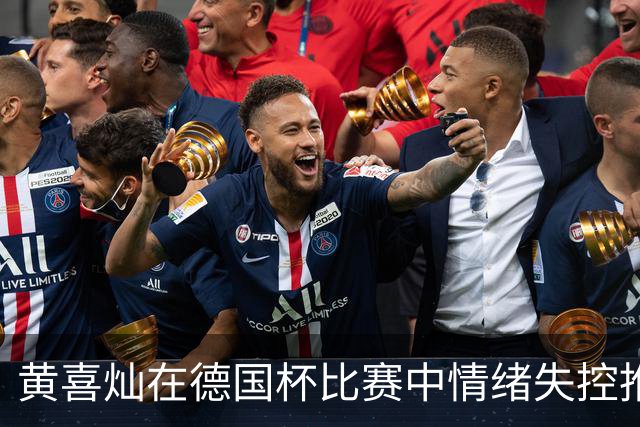 黄喜灿在德国杯比赛中情绪失控推搡第四官员，可能面临处罚