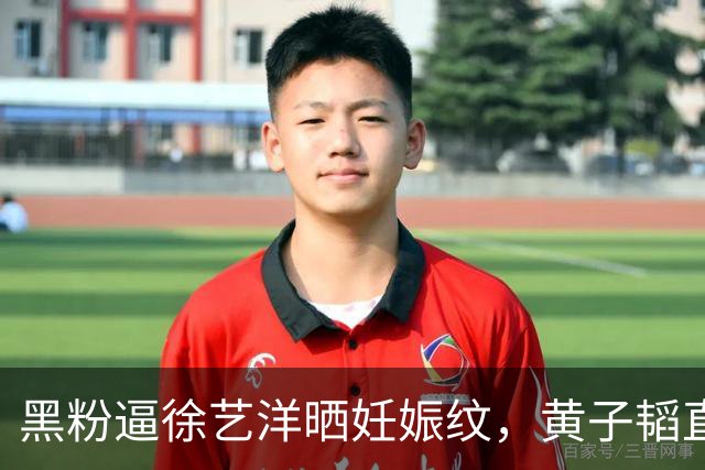 黑粉逼徐艺洋晒妊娠纹，黄子韬直播怒怼： 我结婚生子碍你事了？