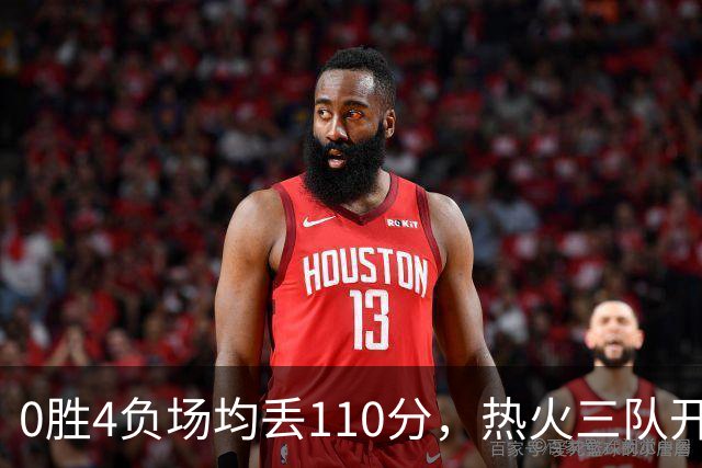 0胜4负场均丢110分，热火三队开局最惨