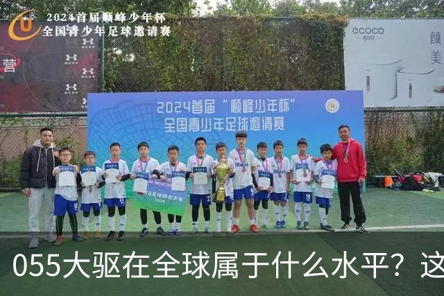 055大驱在全球属于什么水平？这么说吧，有16艘055的时候，地球上没有国家想跟中国打一次