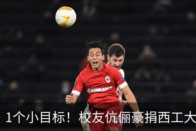1个小目标！校友伉俪豪捐西工大1亿元：李泽新、宁格深耕国防检测，累计向陕西两大名校捐出2亿元