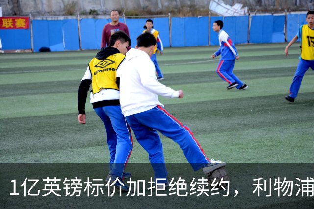 1亿英镑标价加拒绝续约，利物浦抢人握有一张关键牌