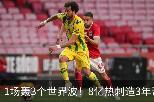 1场轰3个世界波！8亿热刺造3年奇观：3-1取赛季首胜 27岁少帅狂喜