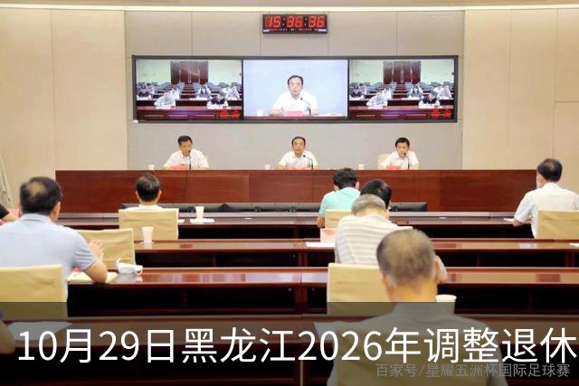 10月29日黑龙江2026年调整退休人员基本养老金的通知正式公布了吗