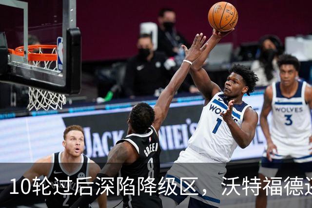 10轮过后深陷降级区，沃特福德还敢再换帅吗