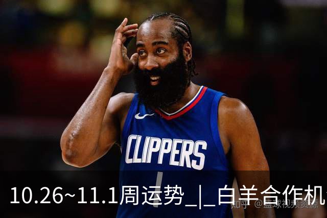 10.26~11.1周运势 | 白羊合作机会爆棚，天秤取得阶段性胜利！