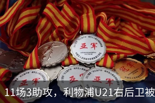 11场3助攻，利物浦U21右后卫被比作下一个索博斯洛伊