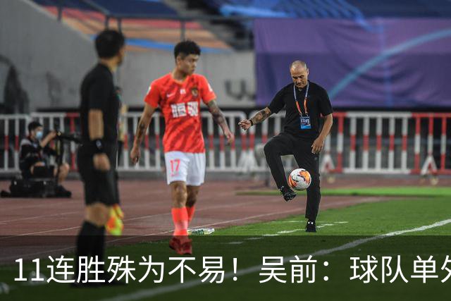 11连胜殊为不易！吴前：球队单外援处于困难期