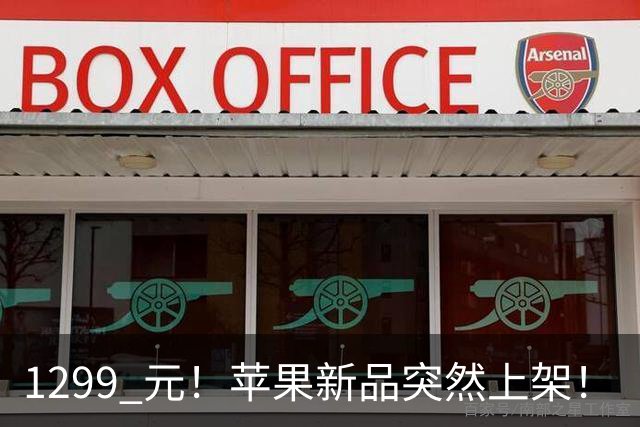1299 元！苹果新品突然上架！