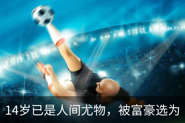 14岁已是人间尤物，被富豪选为“生育机器”，10亿娶进门连生四胎