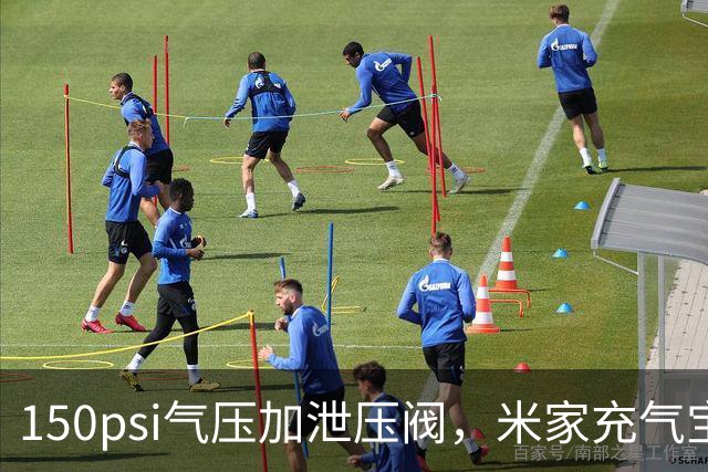150psi气压加泄压阀，米家充气宝3开售199元