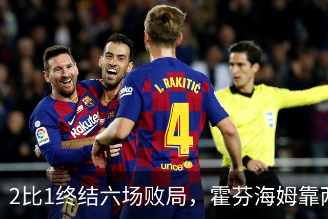 2比1终结六场败局，霍芬海姆靠两记传球撕开垫底队