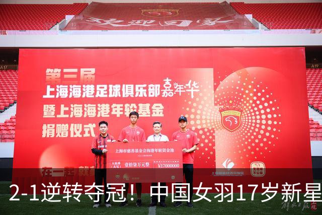 2-1逆转夺冠！中国女羽17岁新星崛起：力克日本悍将，偶像陈雨菲