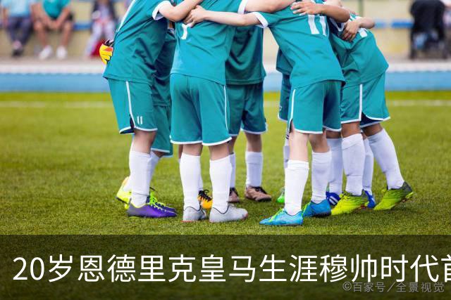 20岁恩德里克皇马生涯穆帅时代首次首发，发挥亮眼，为西班牙德比争夺首发席位加码