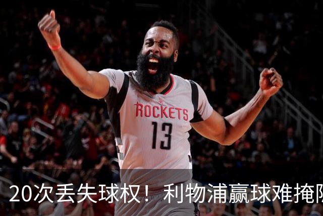 20次丢失球权！利物浦赢球难掩隐患 凯尔凯兹不配首发