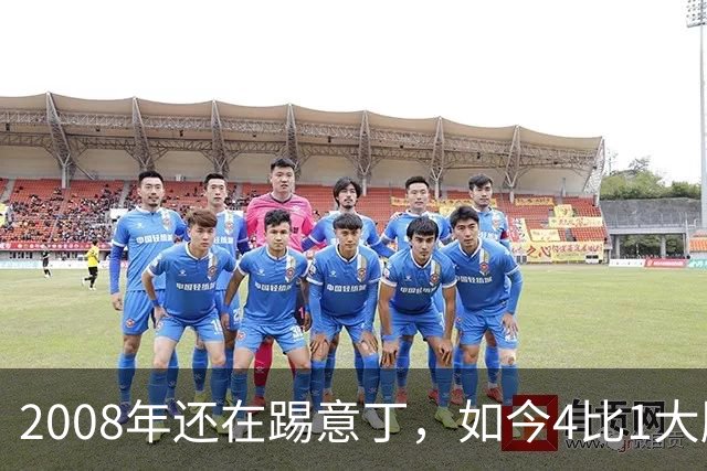 2008年还在踢意丁，如今4比1大胜曼联