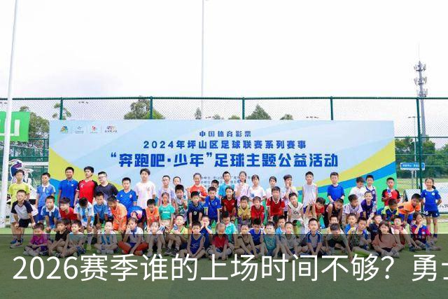2026赛季谁的上场时间不够？勇士队内该给谁更多机会