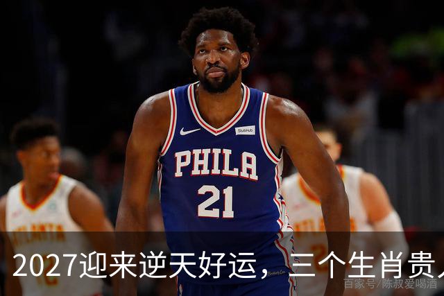 2027迎来逆天好运，三个生肖贵人推着走，事业开新局，一路大顺