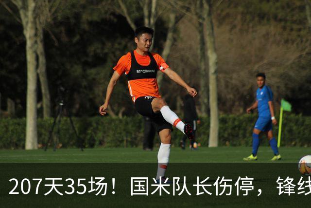 207天35场！国米队长伤停，锋线只剩三人硬扛