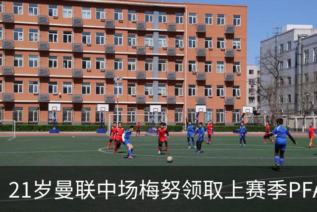 21岁曼联中场梅努领取上赛季PFA最佳年轻球员候选6人奖杯