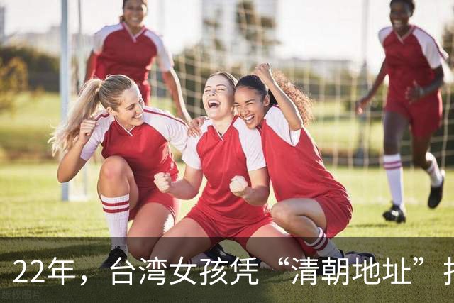 22年，台湾女孩凭“清朝地址”找到祖籍：对上名字的那一刻好感动