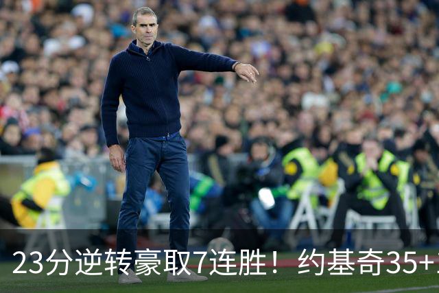 23分逆转豪取7连胜！约基奇35+15+10穆雷42分，掘金加时擒鹈鹕