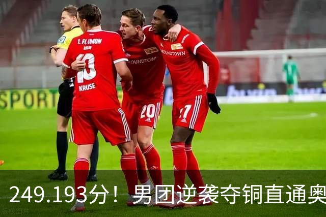 249.193分！男团逆袭夺铜直通奥运，杨皓楠六项全上，日俄金银