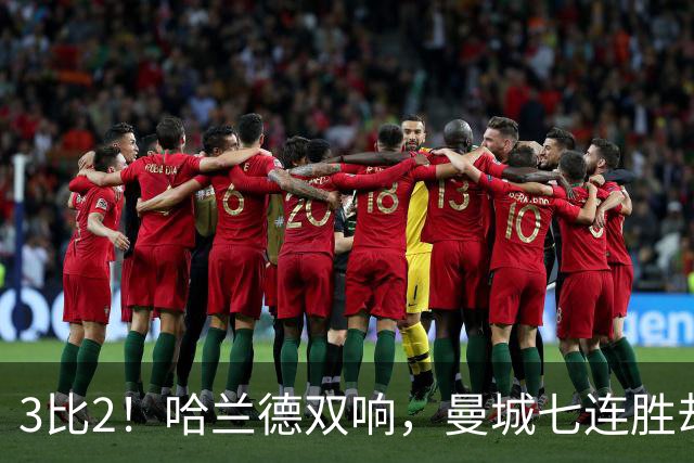 3比2！哈兰德双响，曼城七连胜却差点被点球拖住