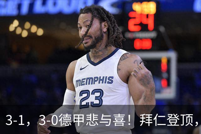 3-1，3-0德甲悲与喜！拜仁登顶，勒沃库森翻车，最新积分出炉！
