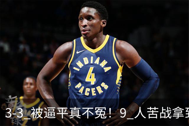3-3 被逼平真不冤！9 人苦战拿到 7 分，三场小组赛，三张红牌，把领跑优势一点点耗光