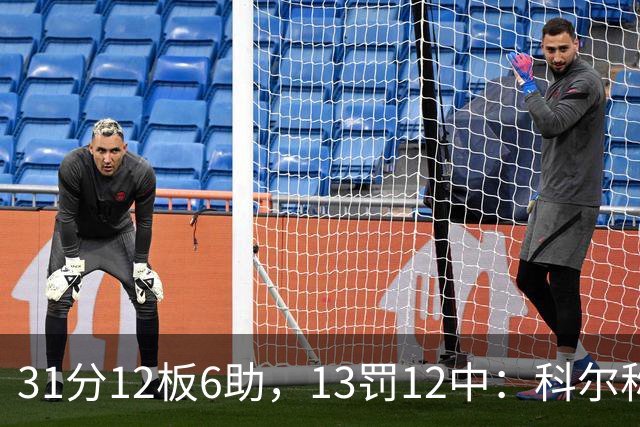 31分12板6助，13罚12中：科尔称他壮得像头牛