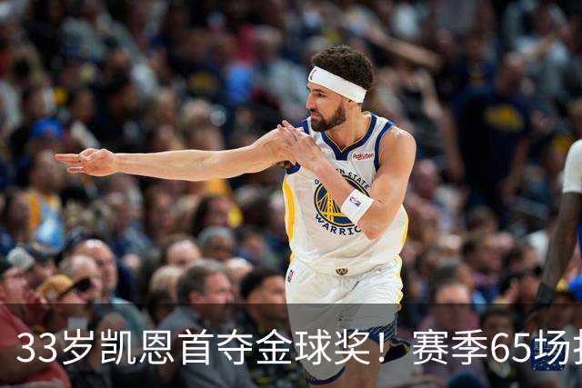 33岁凯恩首夺金球奖！赛季65场打进73球，终于迎来生涯巅峰