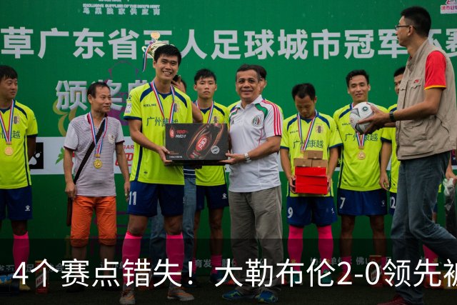 4个赛点错失！大勒布伦2-0领先被翻盘，主场落败跪地崩溃