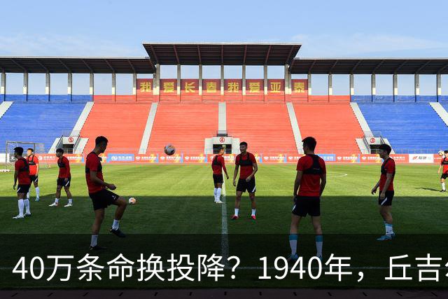 40万条命换投降？1940年，丘吉尔赌上了整个英国