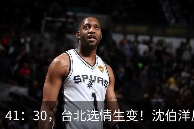 41：30，台北选情生变！沈伯洋反超蒋万安，国民党还能否拿下五都