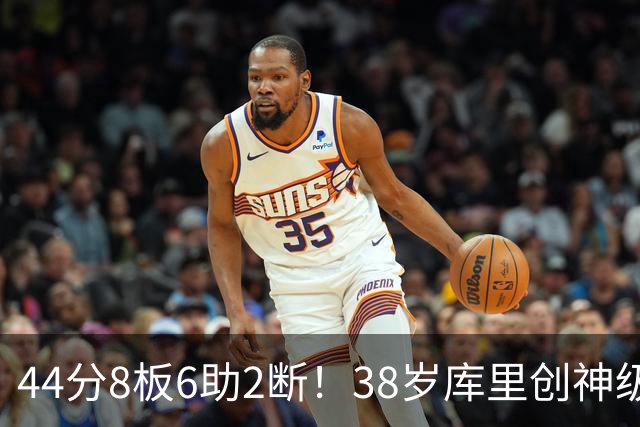 44分8板6助2断！38岁库里创神级纪录，接班人终于出现了