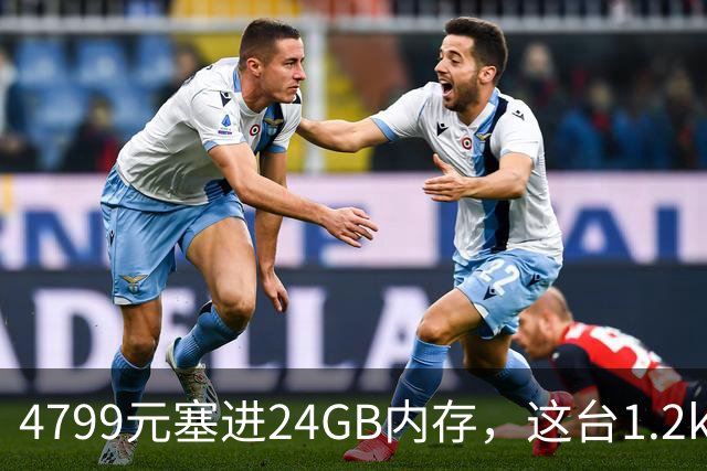 4799元塞进24GB内存，这台1.2kg轻薄本10月29日开售