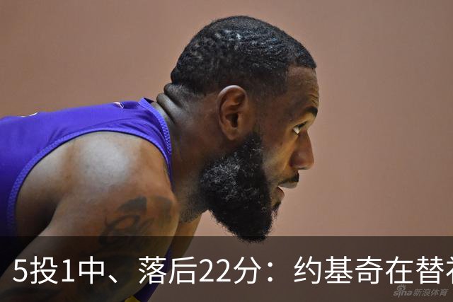 5投1中、落后22分：约基奇在替补席上愣神发呆