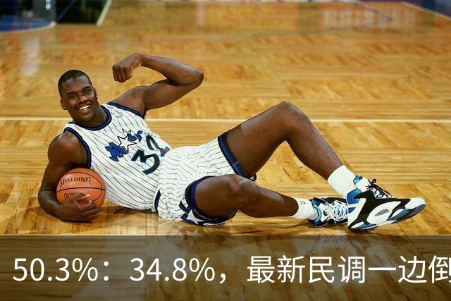 50.3%：34.8%，最新民调一边倒！郑丽文已经尽力，吴子嘉或成关键