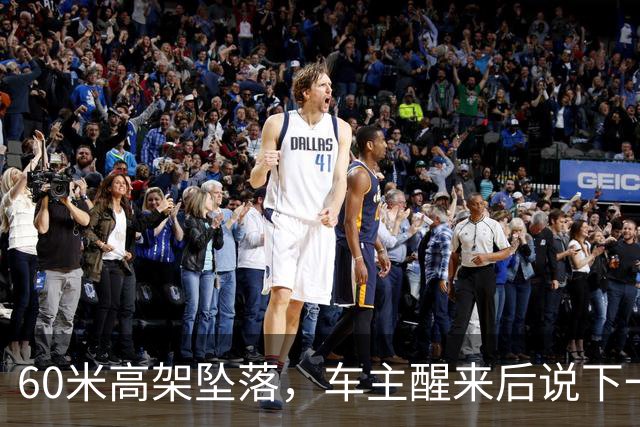 60米高架坠落，车主醒来后说下一辆还是极氪