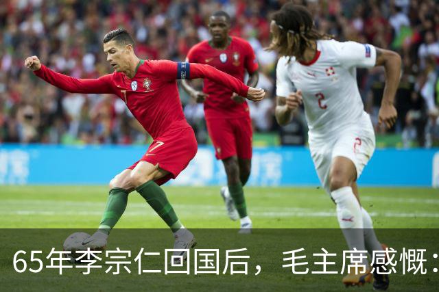 65年李宗仁回国后，毛主席感慨：如果蒋介石回来，我一定去迎接他