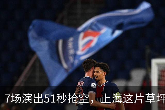 7场演出51秒抢空，上海这片草坪上的演出依然那么火