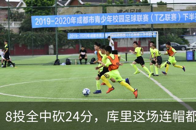 8投全中砍24分，库里这场连帽都没送