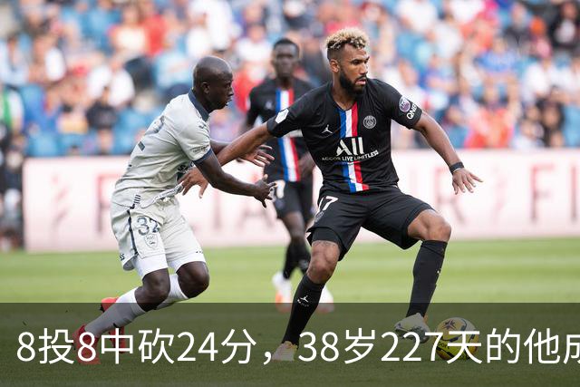 8投8中砍24分，38岁227天的他成NBA历史最老后卫