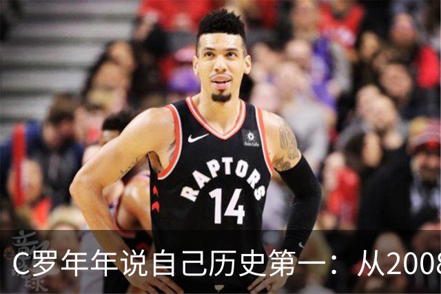 C罗年年说自己历史第一：从2008一路说到40岁