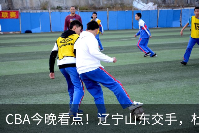 CBA今晚看点！辽宁山东交手，杜润旺战老东家，布朗首钢首秀！