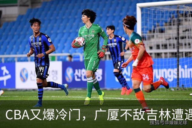 CBA又爆冷门，广厦不敌吉林遭遇连败！广东两连胜，上海险胜福建