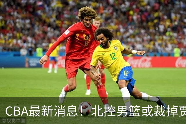 CBA最新消息！北控男篮或裁掉贾尔斯，班顿确定走人